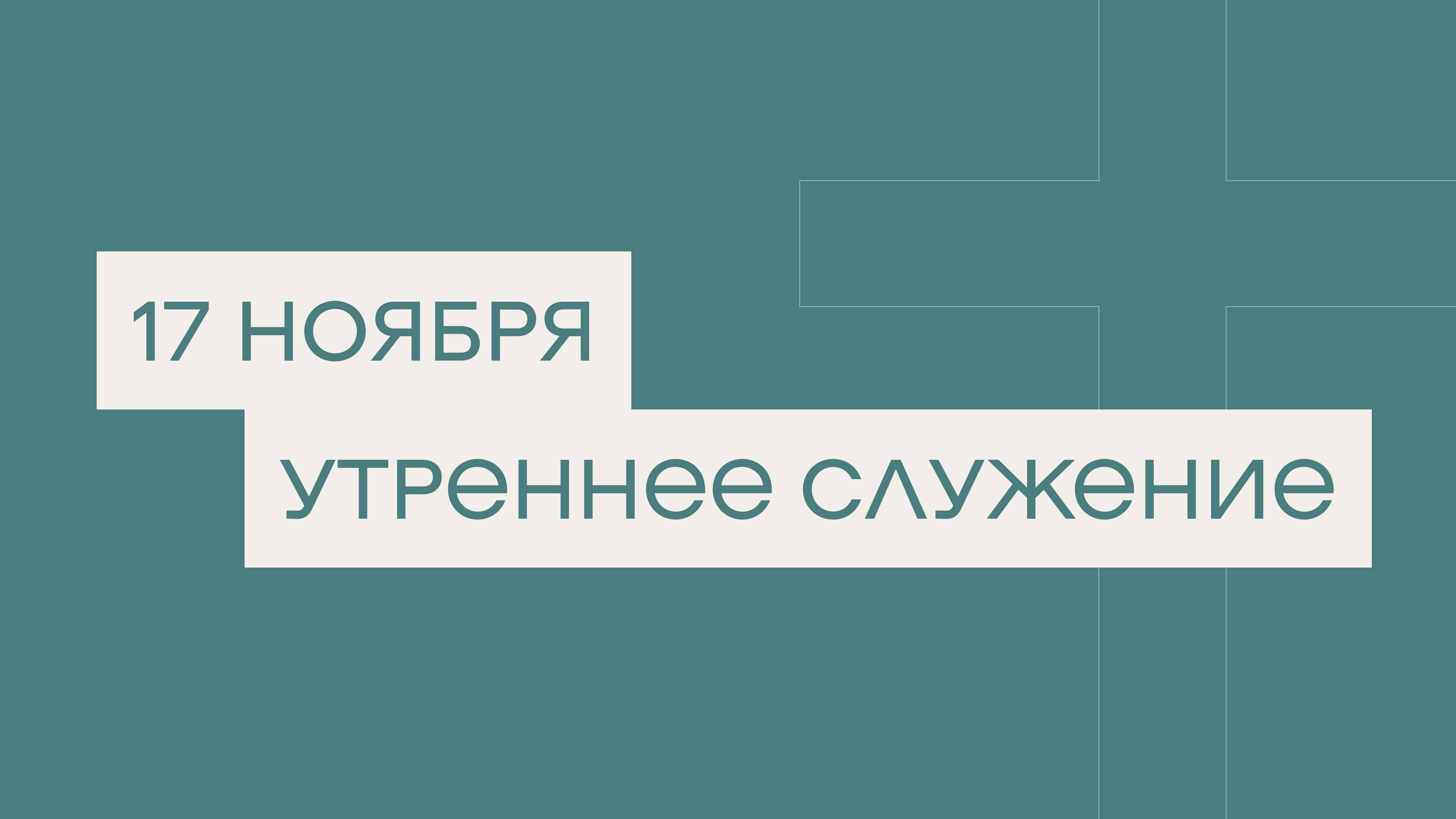 17 ноября. МРО Церковь Христиан Веры Евангельской в Г. Липецке