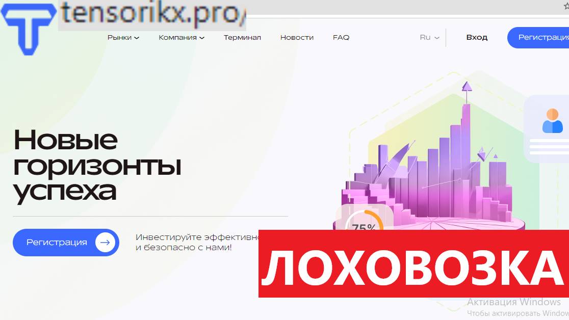 Tensorikx.pro, Tensor-ik.cc (Тенсорикс) отзывы - ЛОЖЬ. Обещают золотые горы