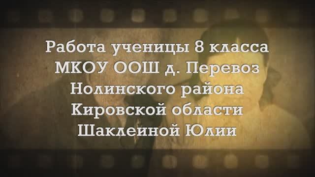 21. Окружной конкурс "Под знаменем Победы" Видеоролик Шаклеиной Юлии (8 класс)