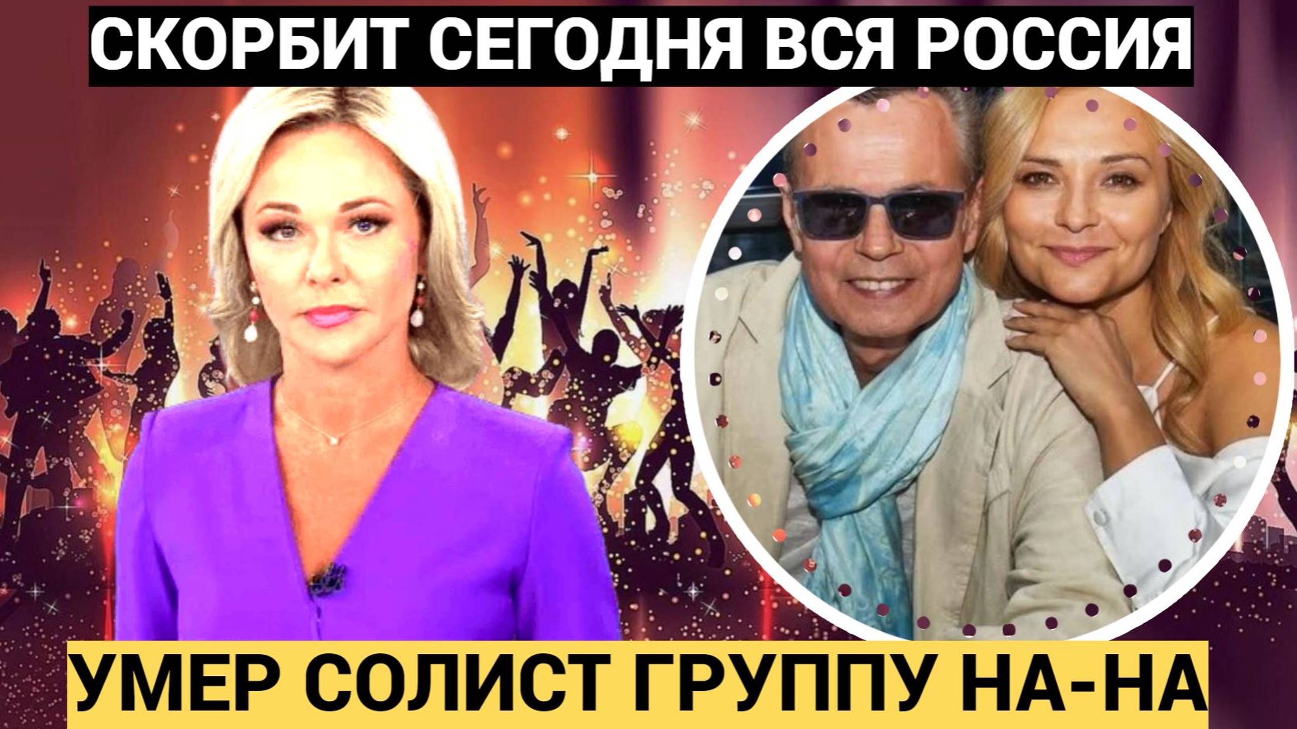 ТРАУР ПО ВСЕЙ РФ!! Умер экс-солист группы «На-на». Владимир Левкин