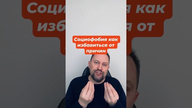 Социофобия как избавиться от причин #социофобия #социофобиялечение #страхоценки #страхкритики