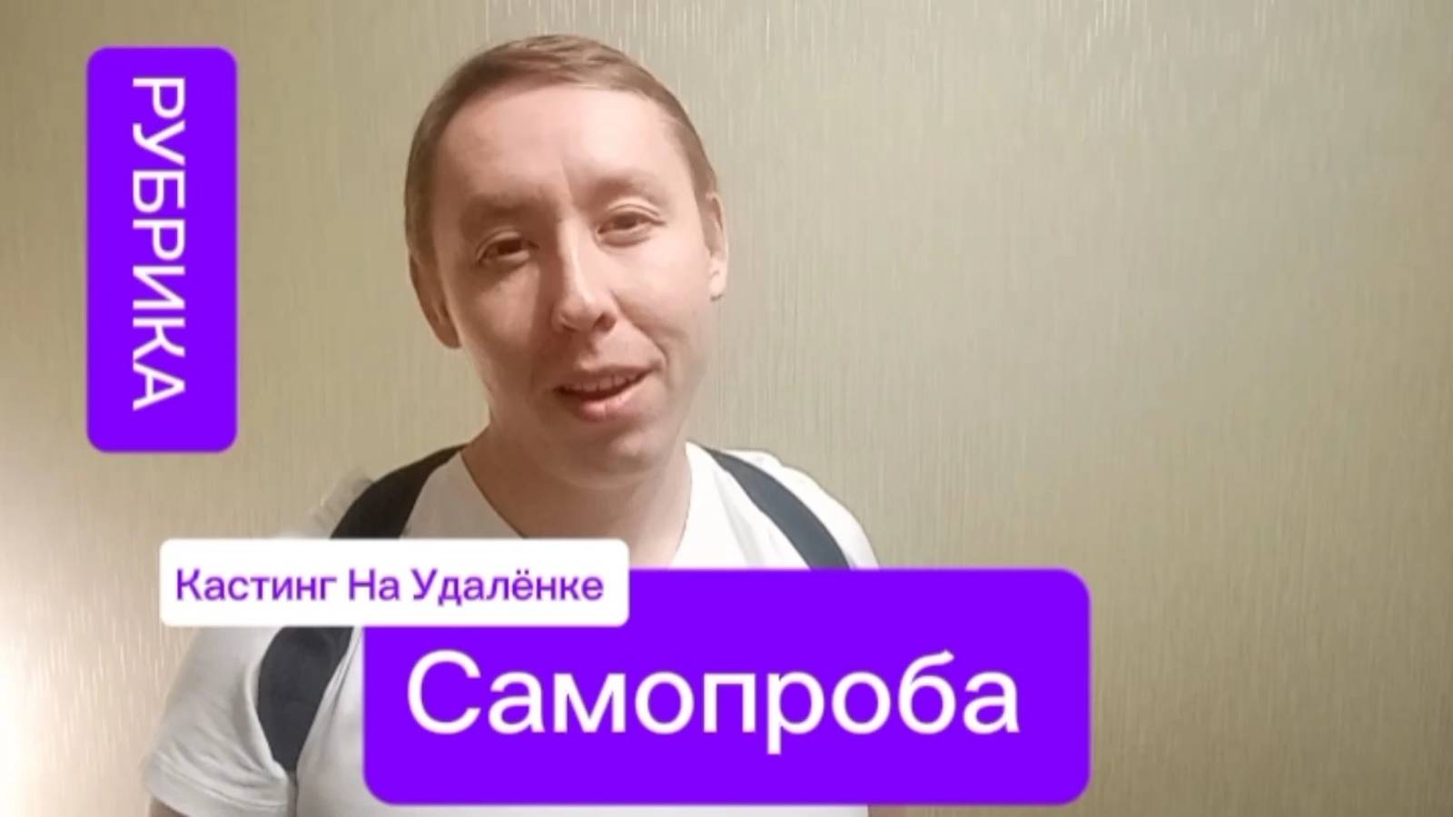 Рубрика: Кастинг на Удалёнке - Самопроба