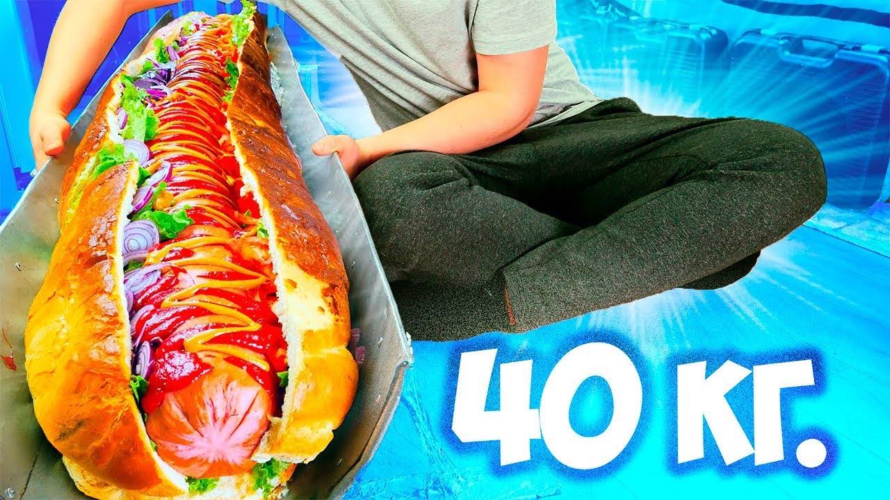 САМЫЙ БОЛЬШОЙ ХОТ-ДОГ  ДЛИНОЙ - 2 МЕТРА И ВЕСОМ - 40 КГ 🌭