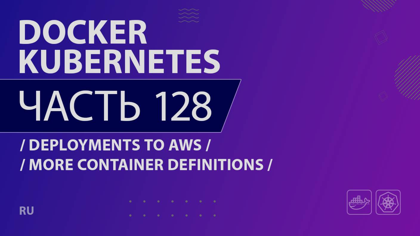 Docker, Kubernetes - 128 - Deployments to AWS - More Container Definitions