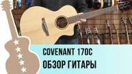 Covenant 170C - обзор гитары