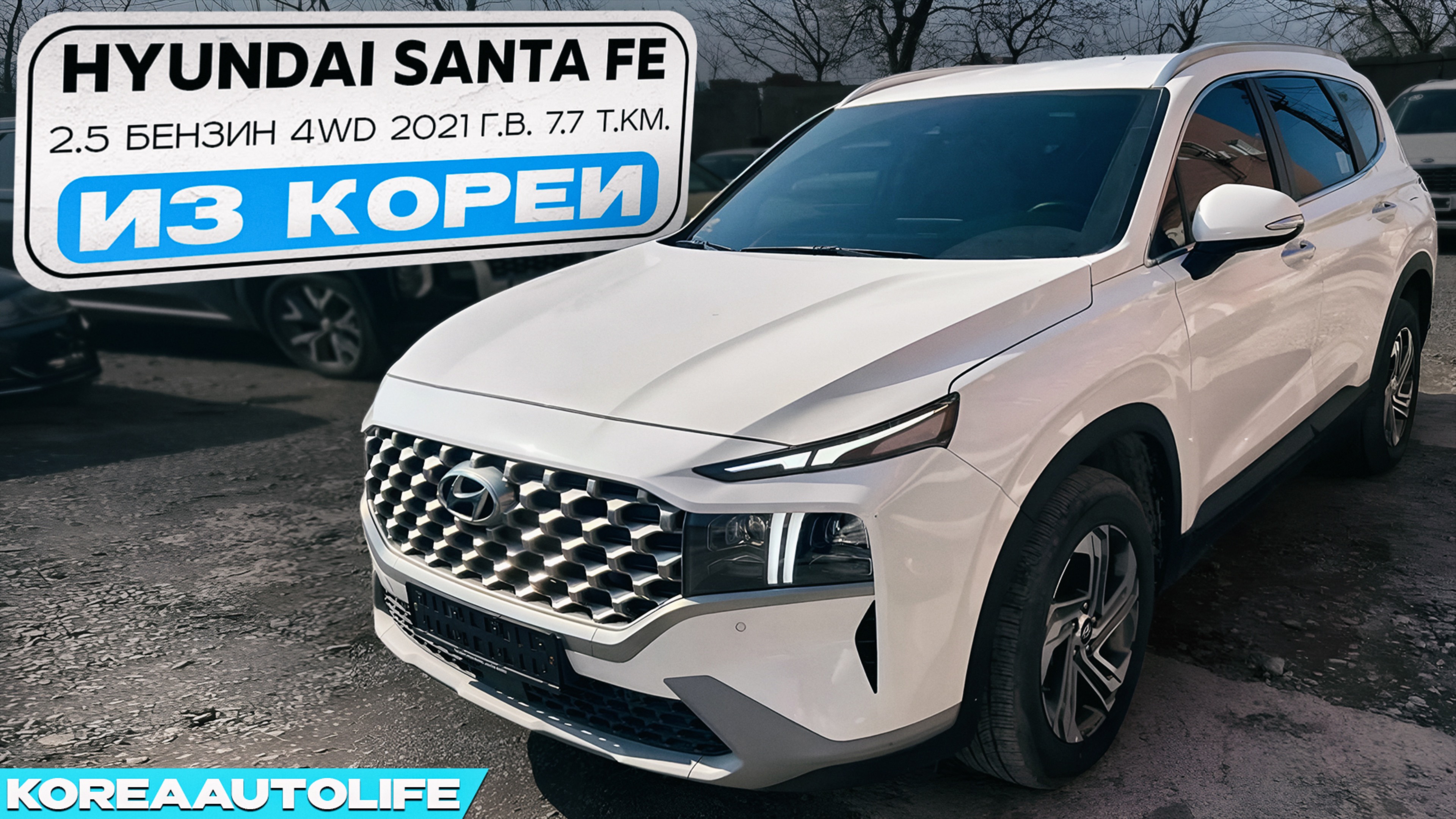 Hyundai Santa Fe 2.5 бензин 4WD автомобиль 2021 с пробегом 7.7 т.км. из Кореи в наличии