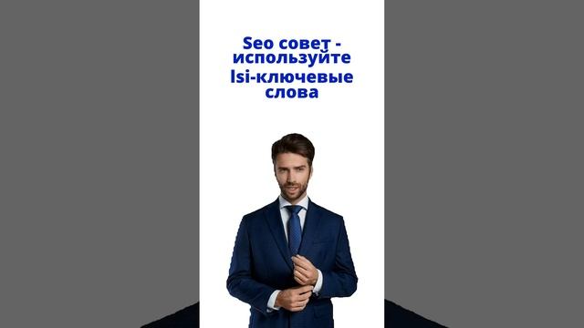 SEO совет -  Используйте LSI ключевые слова