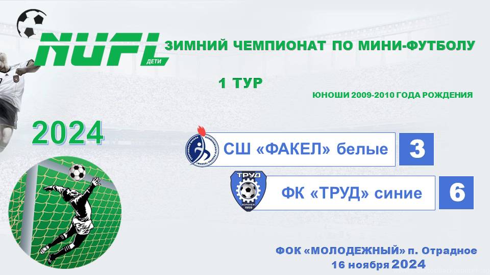 СШ "ФАКЕЛ" (белые) - ФК "ТРУД" (синие)