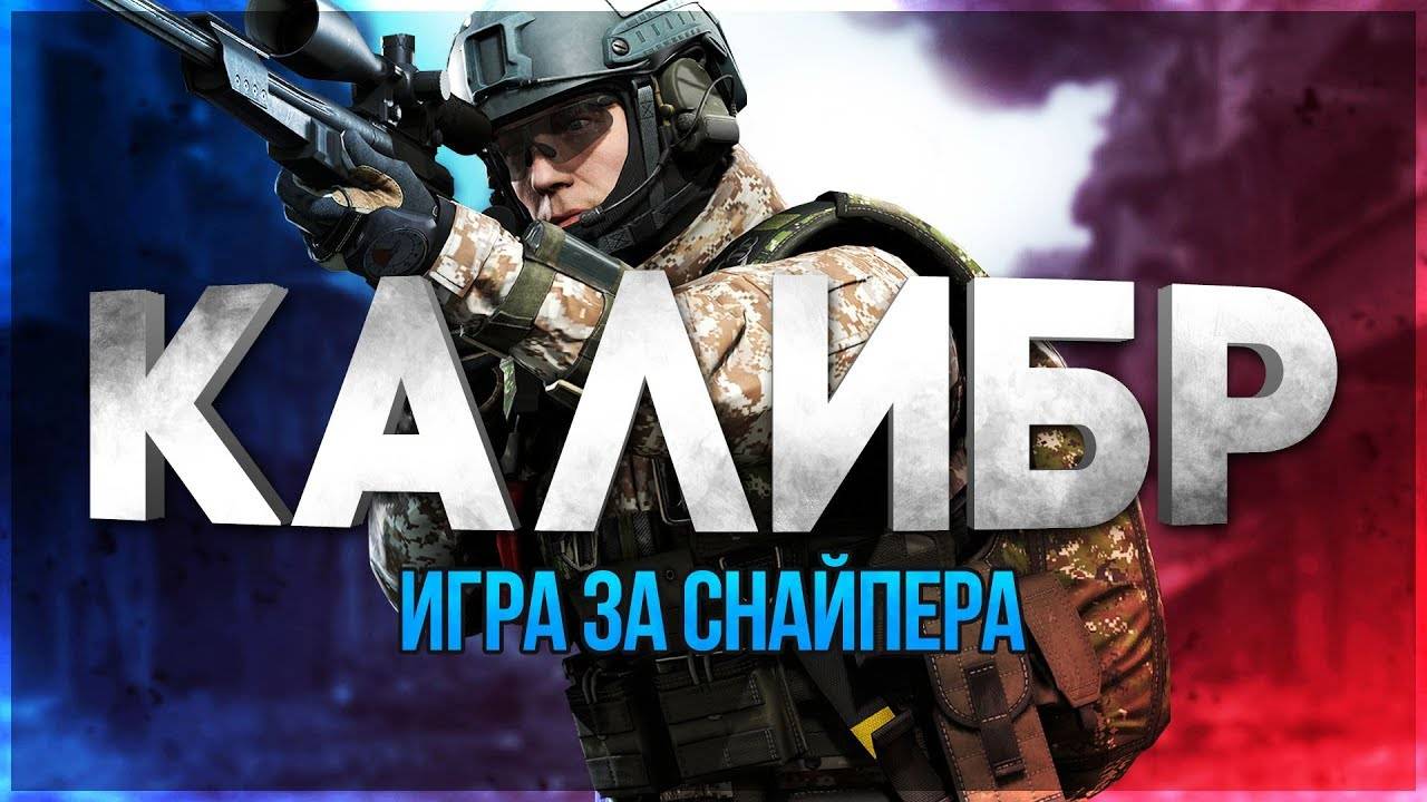 Marshall Калибр Чисто За снайперов РЕЖИМ Рубеж  (Столкновение)