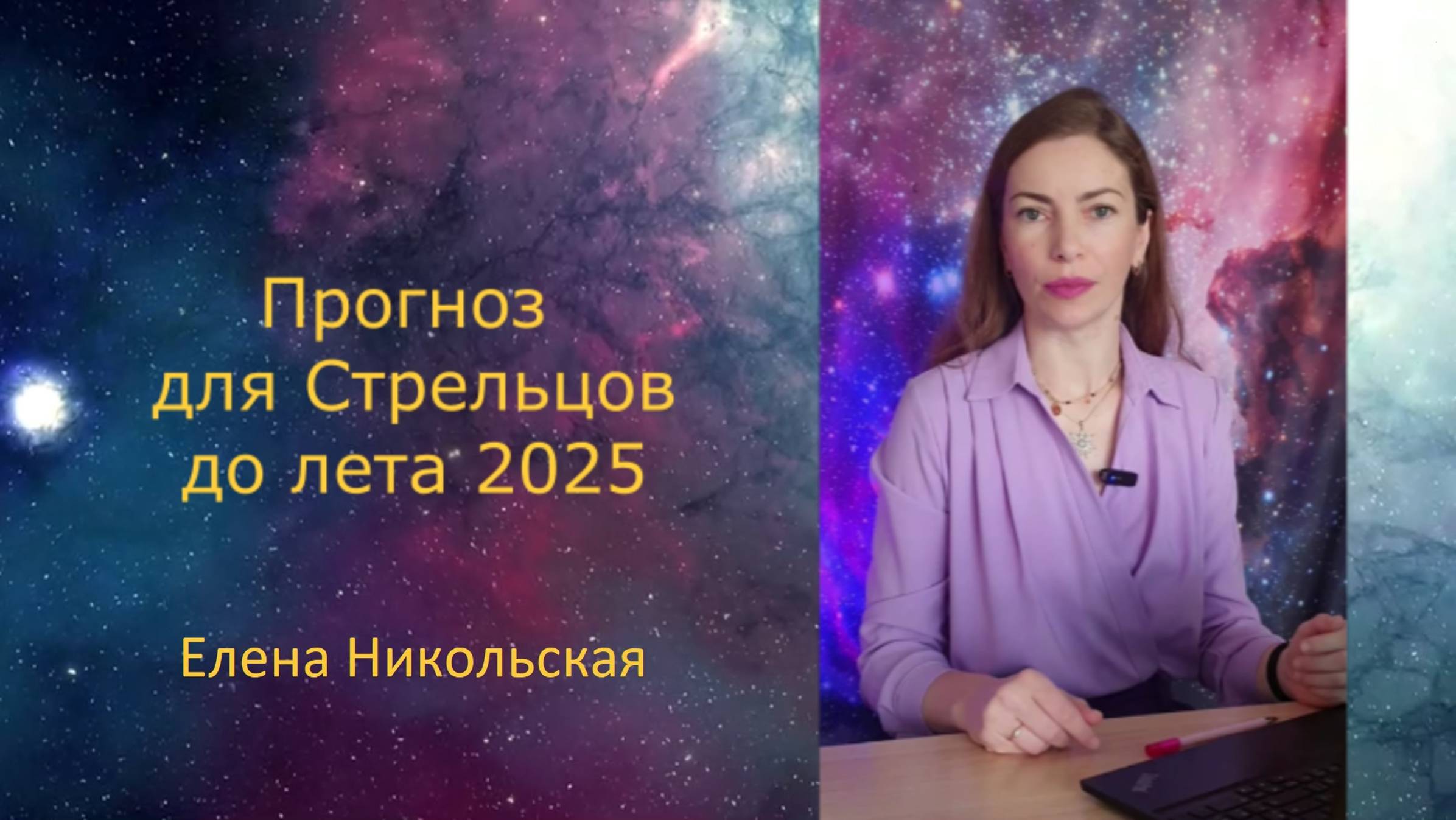 Прогноз для Стрельцов от астролога команды AstroTeam Елены Никольской