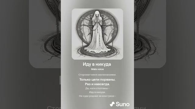 Suno (feat Алексей Коротин) - Иду в никуда (Bard) кавер