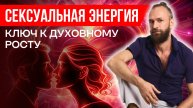 Люди, не испольующие сексуальную энергию, должны ее сливать..