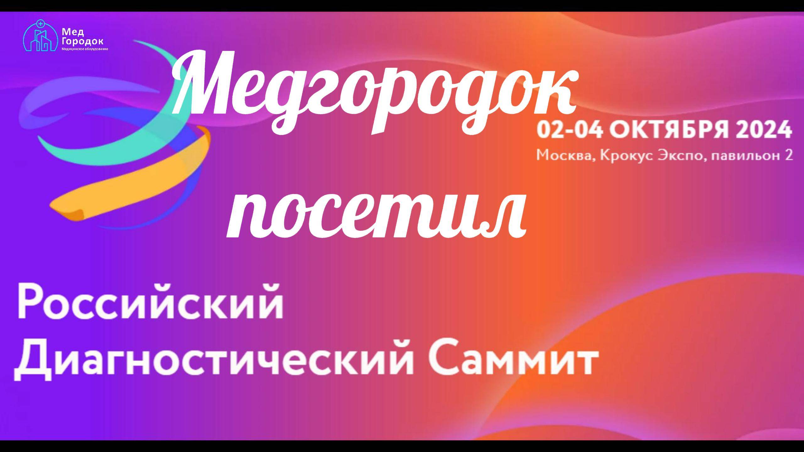 Команда Медгородок посетила Российский
Диагностический Саммит 2024