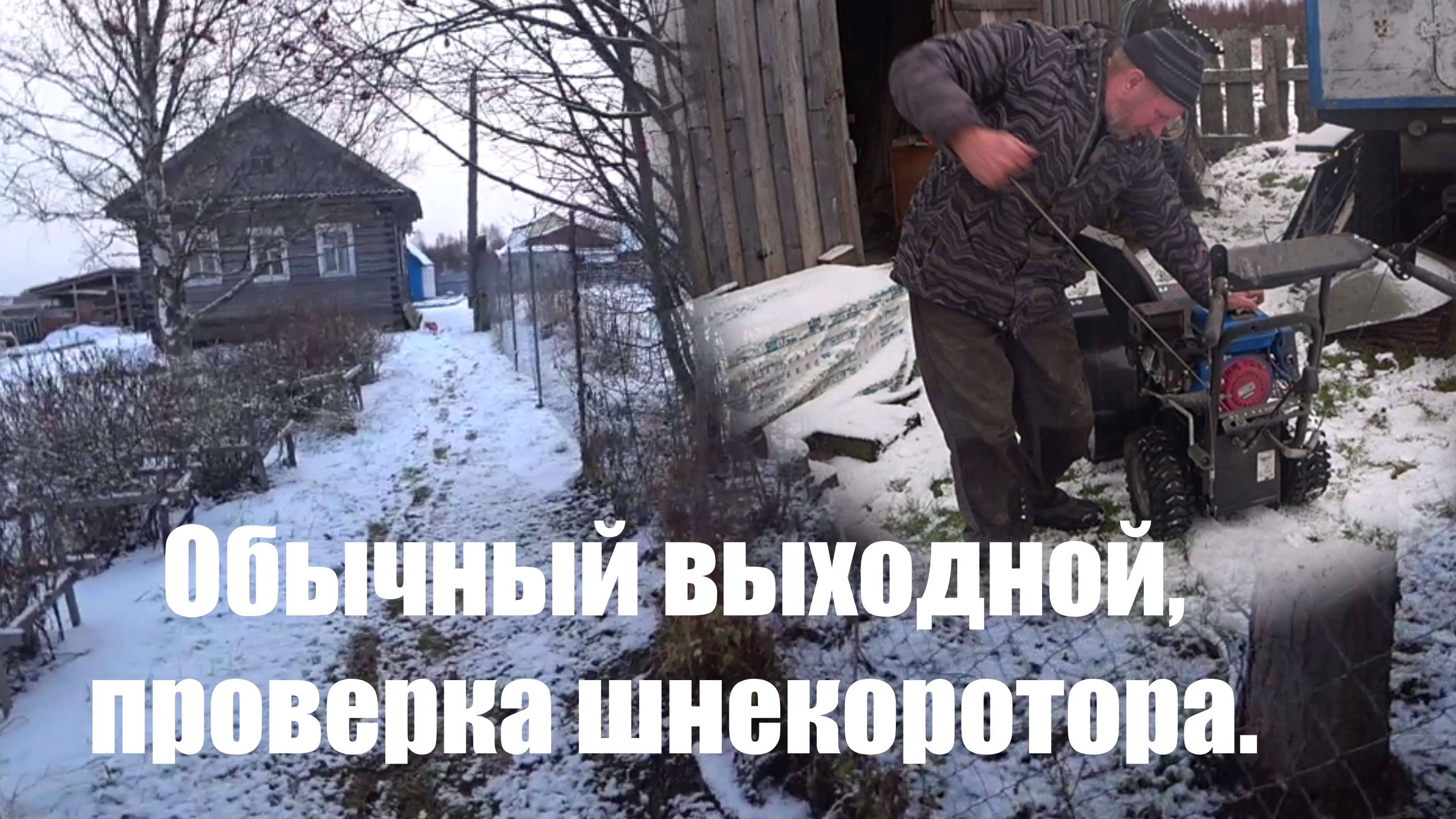 Наши обычные выходные, проверил шнекоротор.