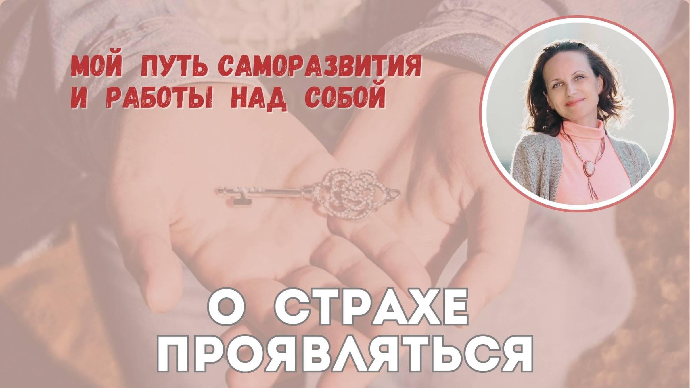 О страхе проявляться