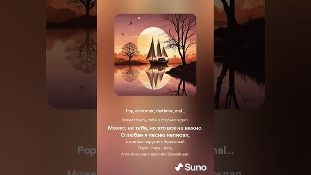 Suno (feat Алексей Коротин) - Парусник бумажный  (Регги) кавер