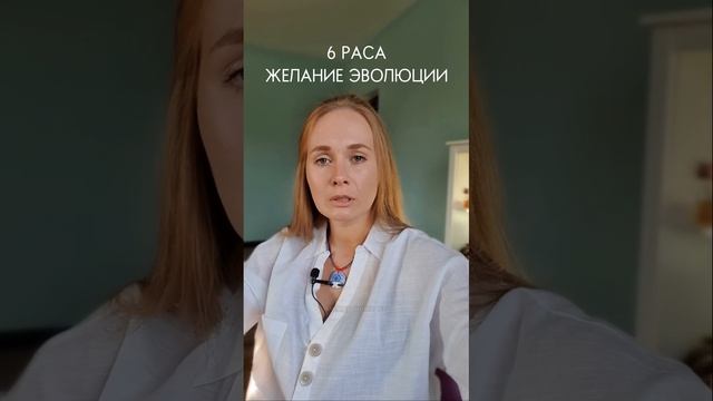 6 раса #6раса #раса #ченнелинг #духовность #эзотерика