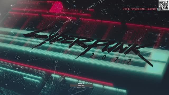 Стрим КиберПанк |Cyberpank2077 Начало...