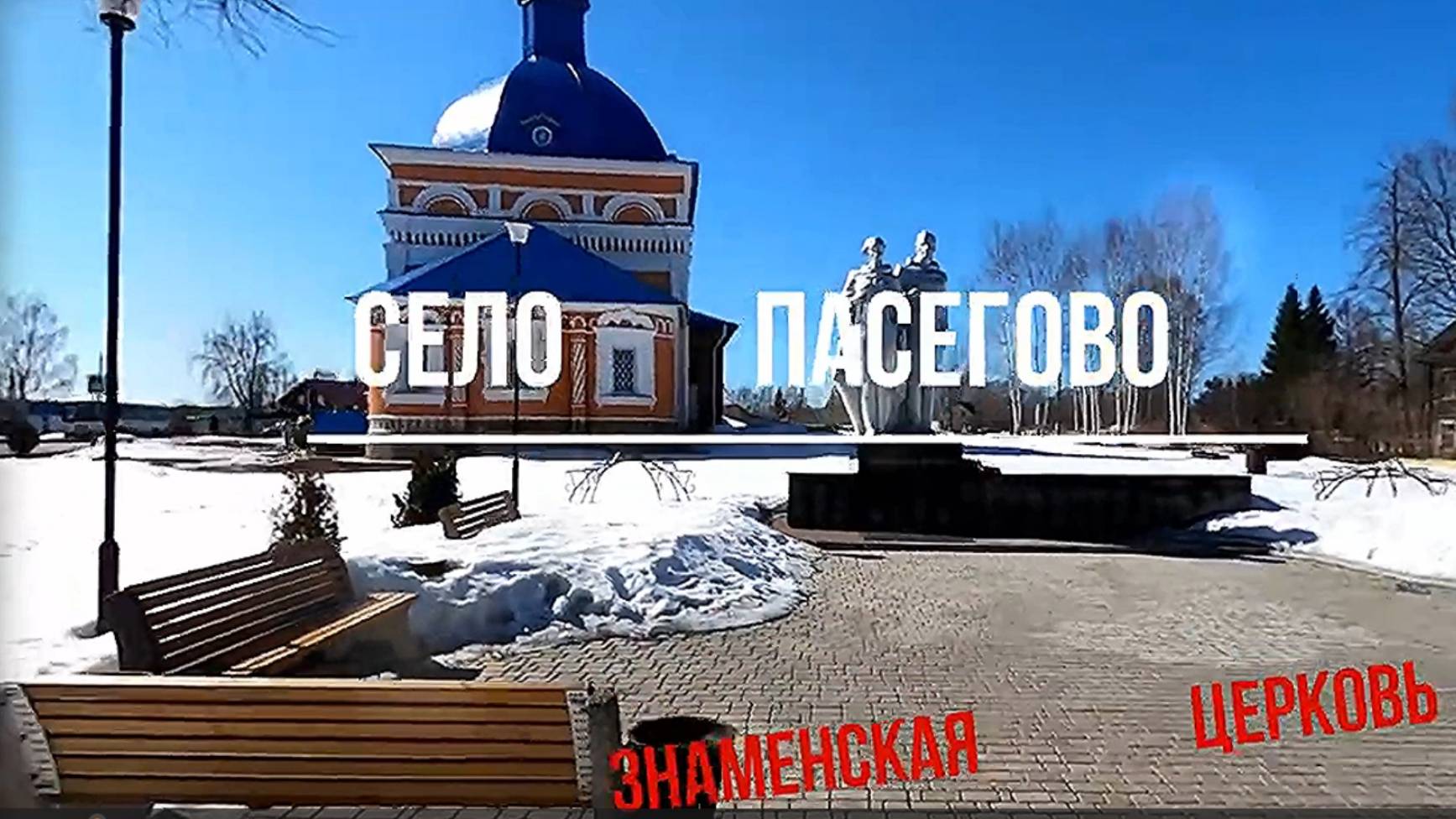 село Пасегово. Знаменская церковь. К.Чепецкий район. Вятка.