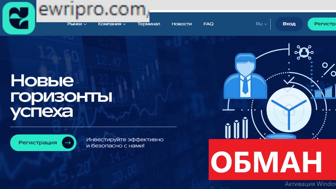 Ewripro.com, Ewi-pr.co отзывы - НЕНАСТОЯЩАЯ торговая платформа