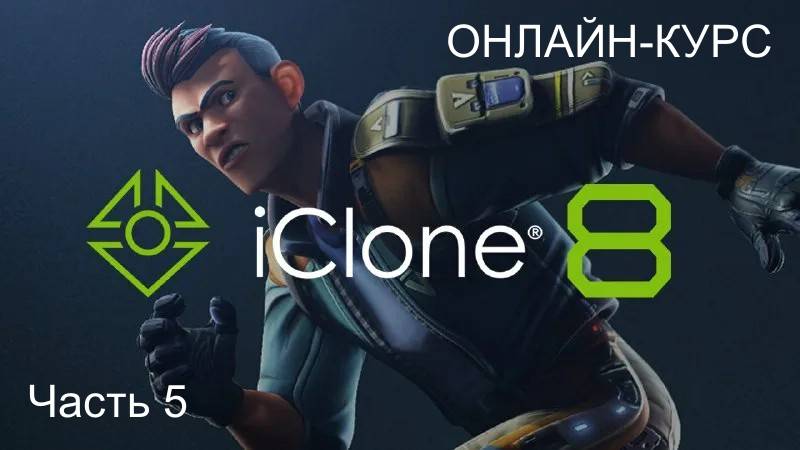 Онлайн-курс. Быстрое создание анимации в Reallusion IClone 8. Часть 5