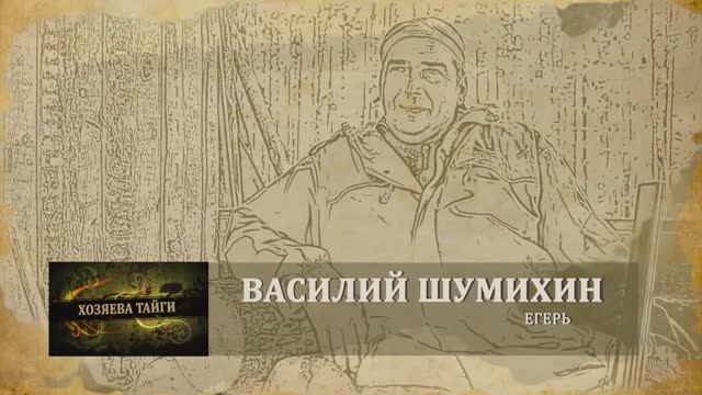Хозяева тайги. 2 сезон (2016). Василий Шумихин. Охота на медведя с привадой