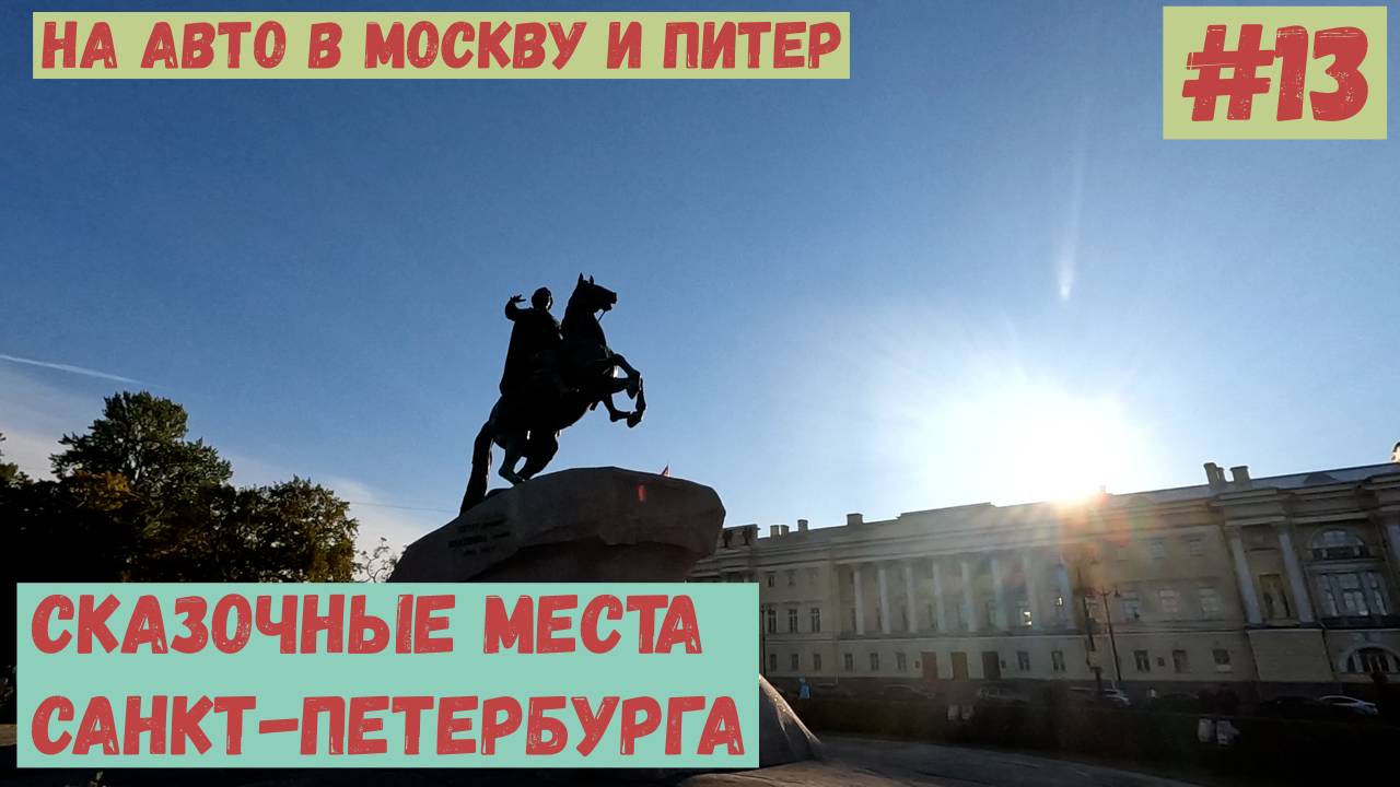 На авто в Москву и Питер. #13. Удивительные места Санкт-Петербурга.