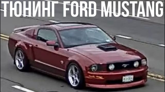 Тюнинг Ford Mustang