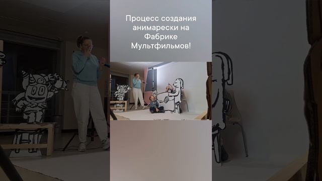 Процесс создания ани арески на Фабрике Мультфильмов