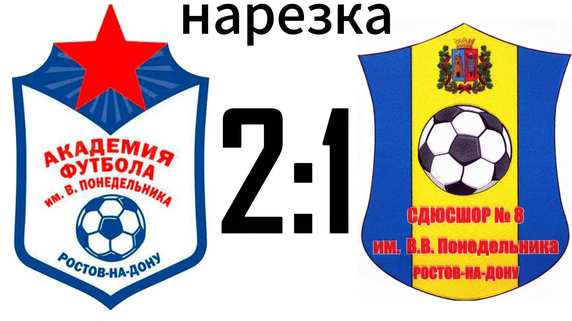 Нарезка Академия 2:1 СШОР-8