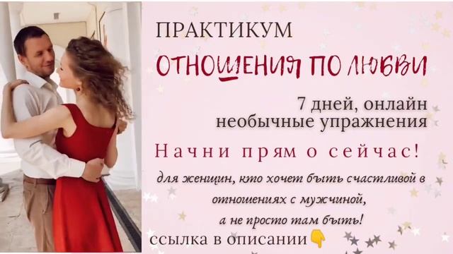 Практикум ОТНОШЕНИЯ ПО ЛЮБВИ