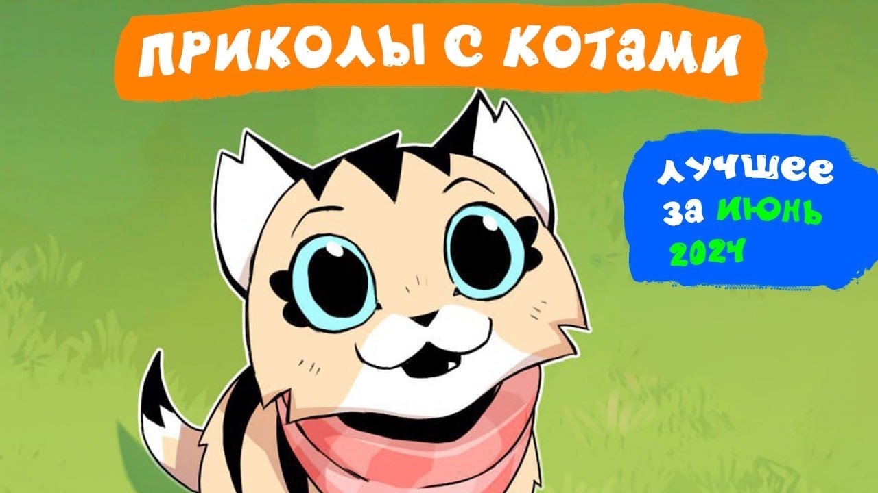 📹 Приколы с котами. ЛУЧШЕЕ ЗА ИЮНЬ 2024 | Мемозг
👤 #Alexey_Sova