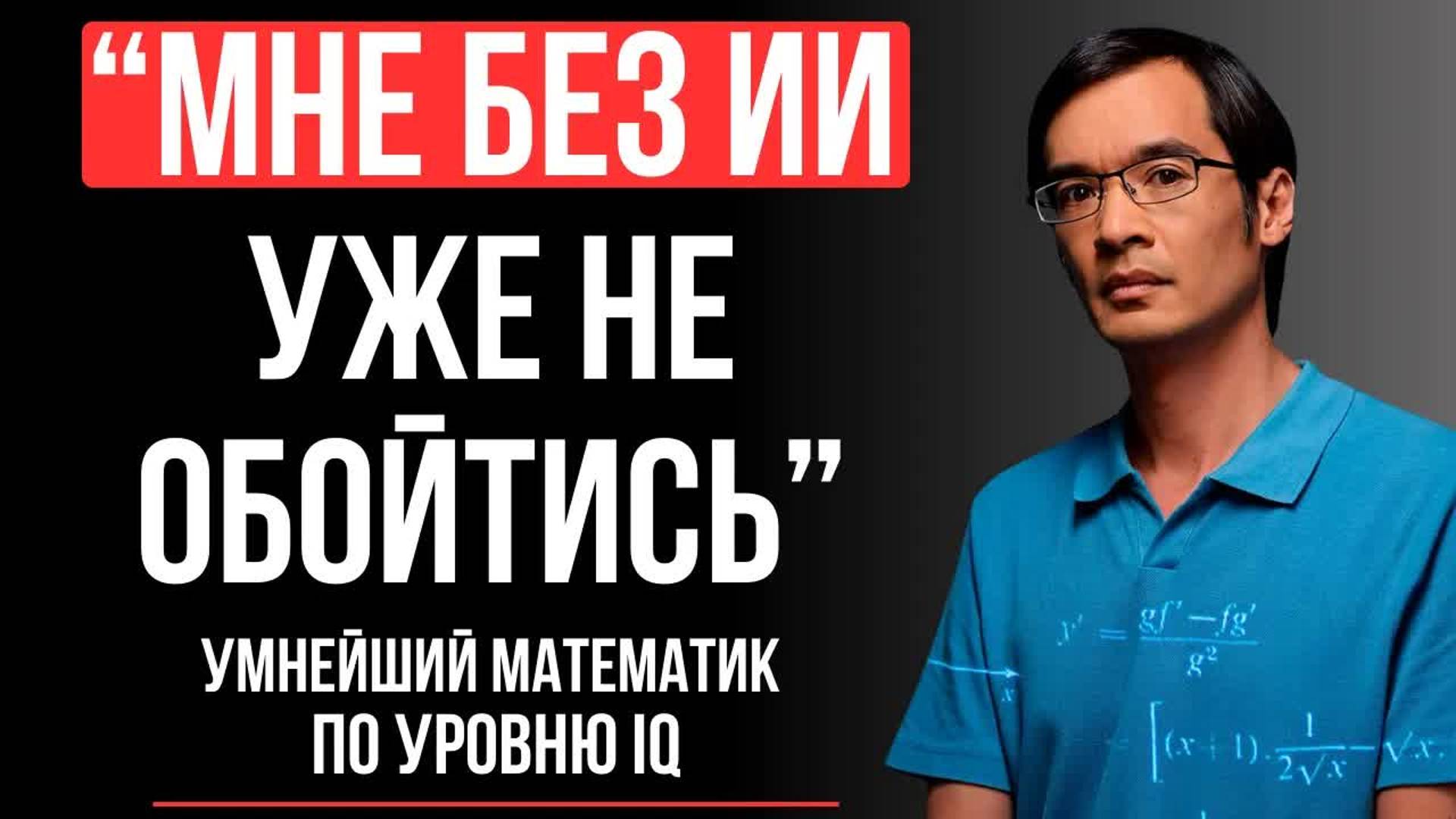 [Теренс Тао] Математика в эпоху ИИ