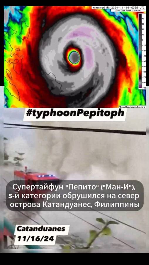 Супертайфун "Пепито" ("Ман-И"), 5-й категории обрушился на север острова Катандуанес, Филиппины
