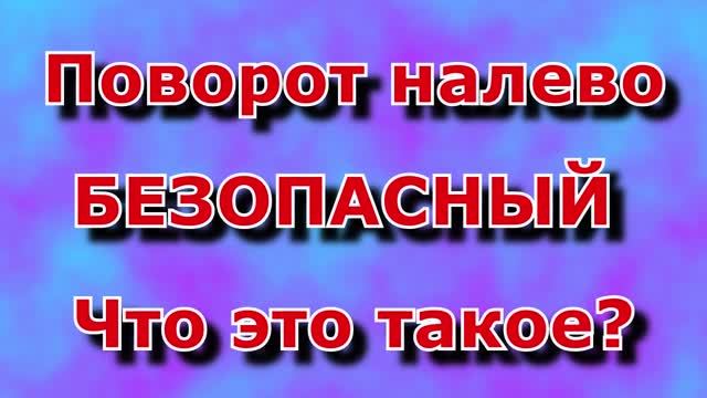Безопасный левый поворот
