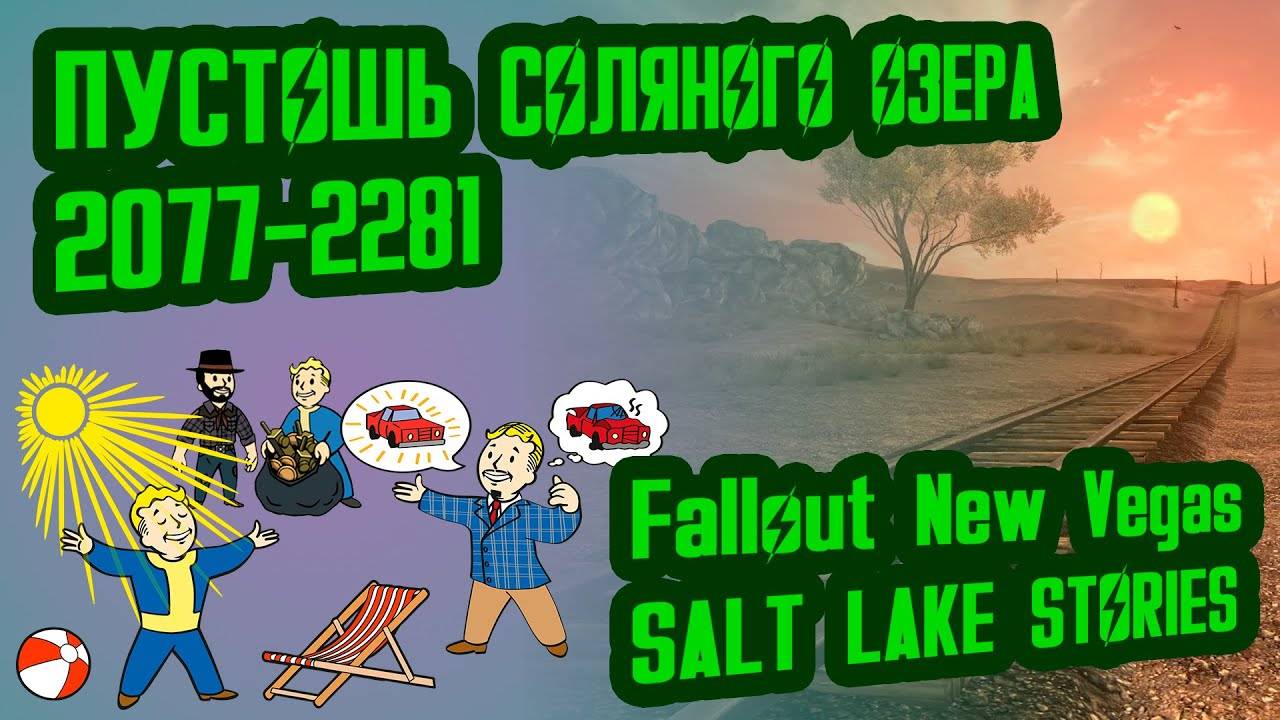 Разбор лора FNV SALT LAKE STORIES  ПУСТОШЬ СОЛТ ЛЕЙК (2077-2282)  №14 Потерянные Голозаписи