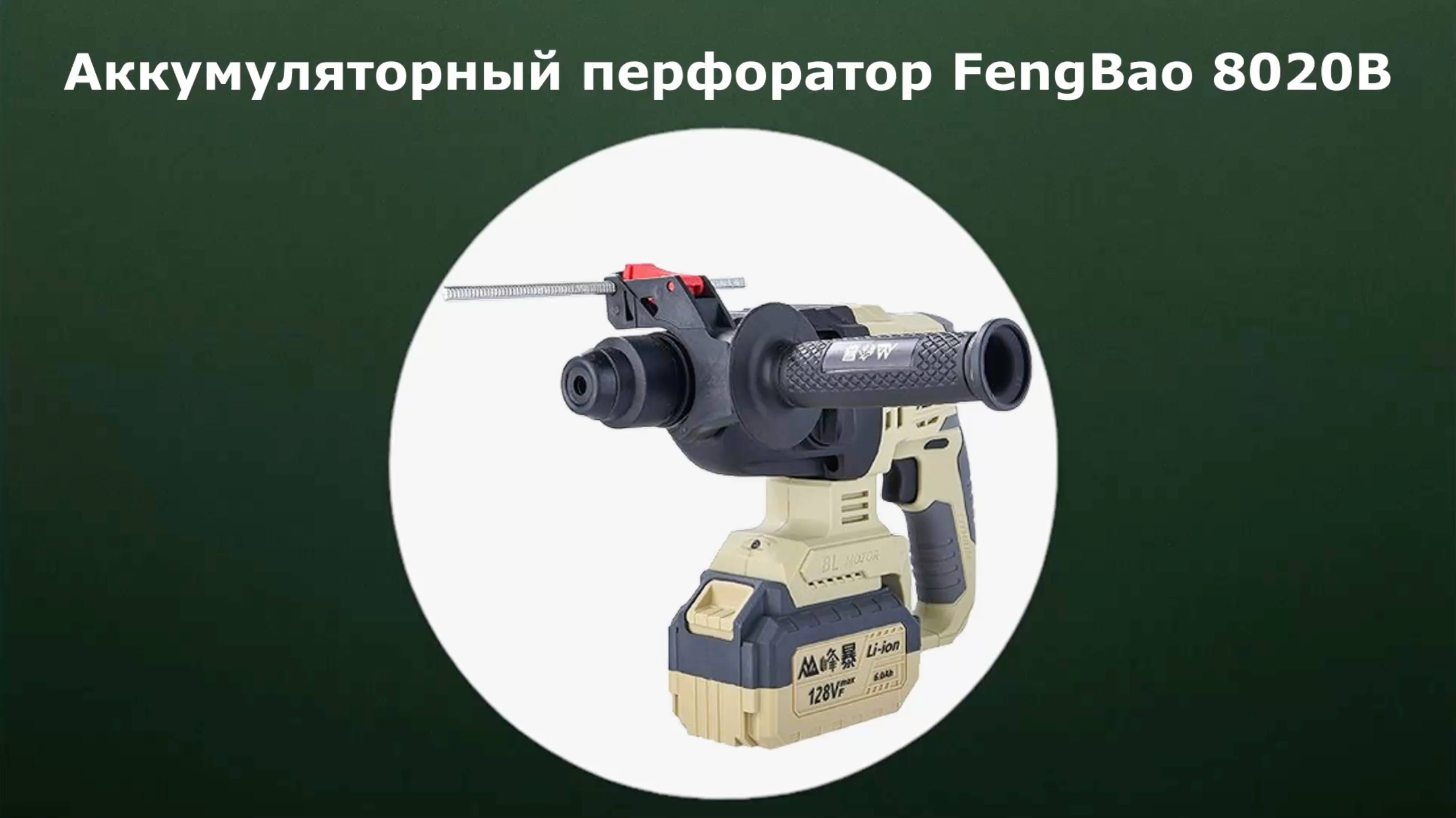 Аккумуляторный перфоратор FengBao 8020B