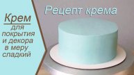 СТАБИЛЬНЫЙ КРЕМ ДЛЯ ПОКРЫТИЯ И ДЕКОРА