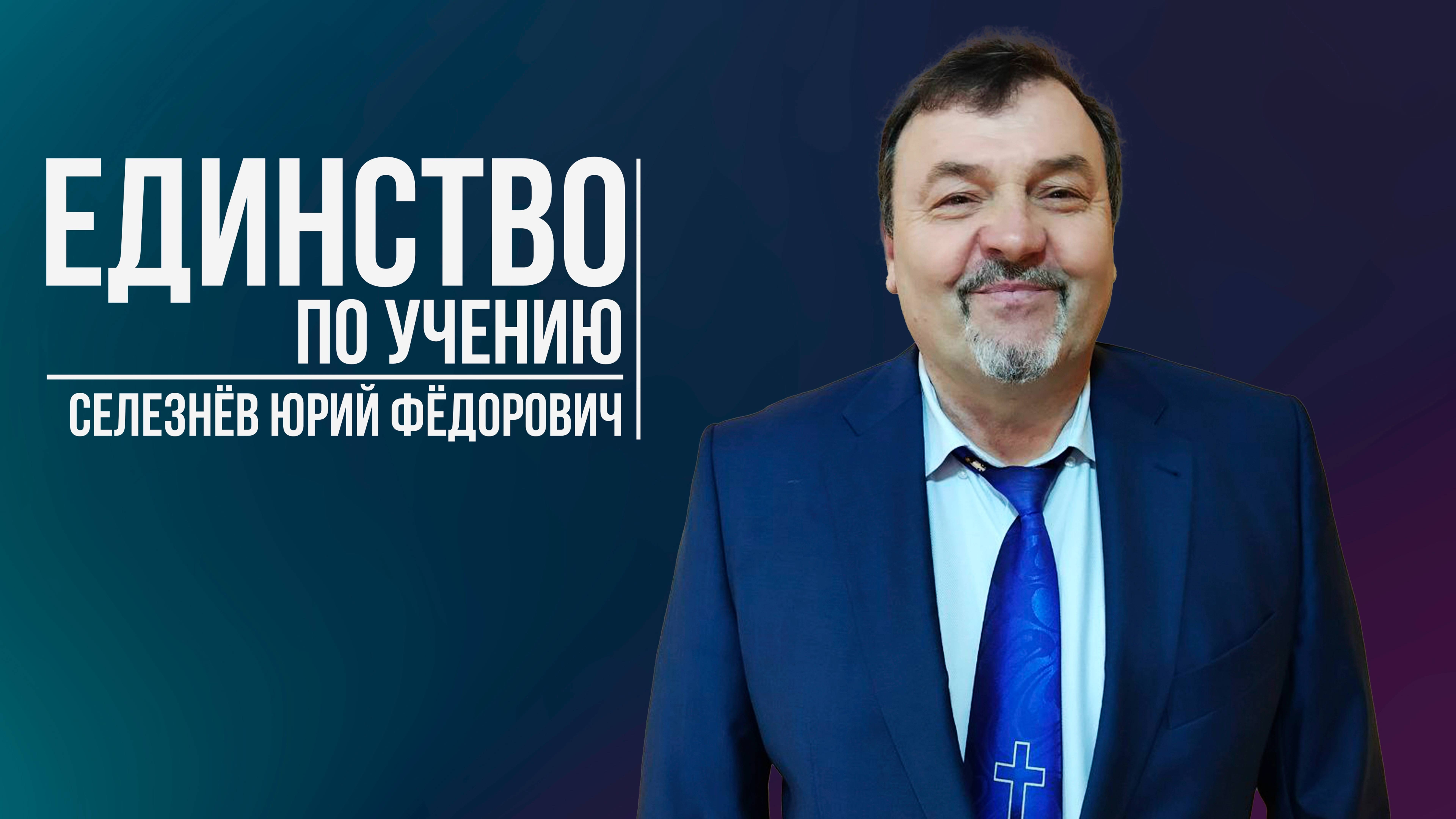 Селезнёв Юрий Фёдорович - Единство по учению | 17 ноября 2024