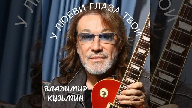 ВЛАДИМИР КУЗЬМИН - У любви глаза твои