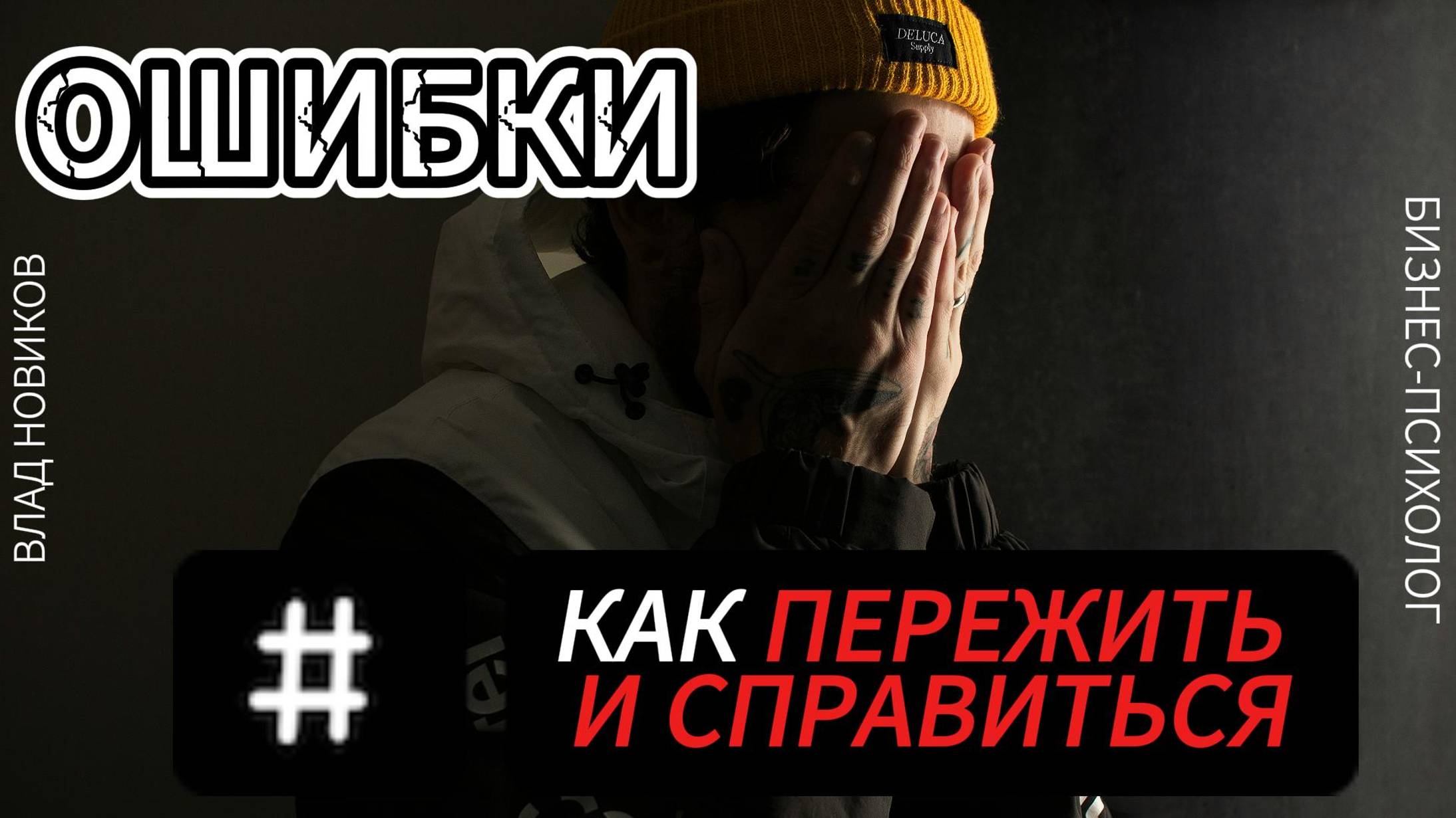 Ошибки: как пережить и справиться