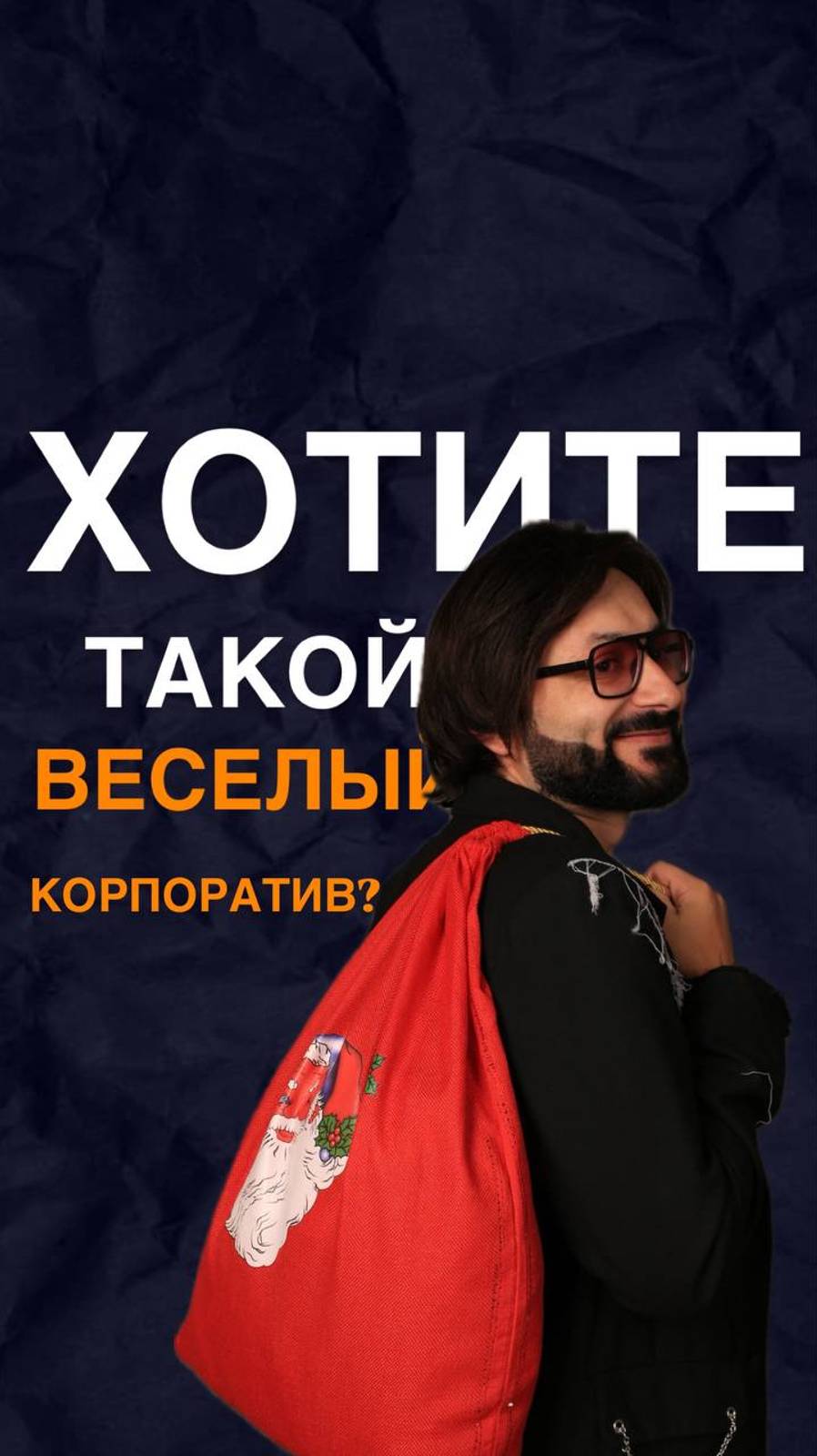 Хотите такой новогодний корпоратив?