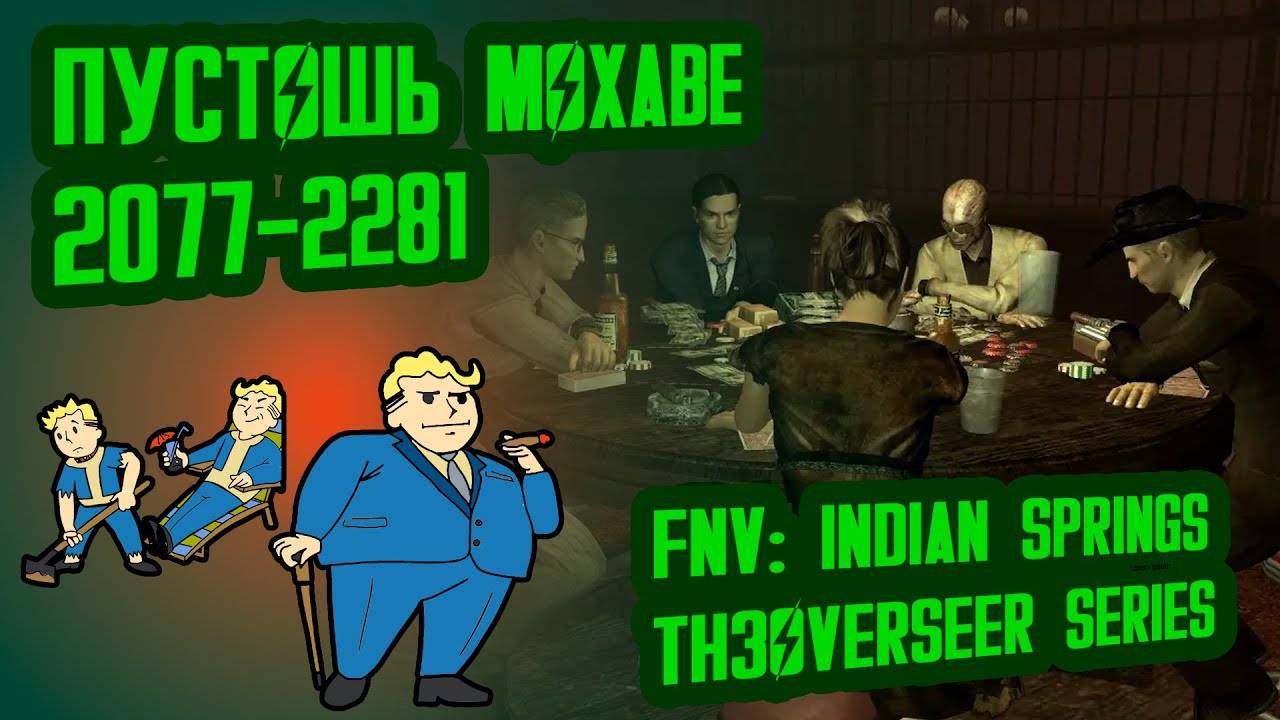 Разбор лора FNV TH3OVERSEER SERIES, ч.1  Пустошь Мохаве (2282-2283)  №20 Потерянные Голозаписи