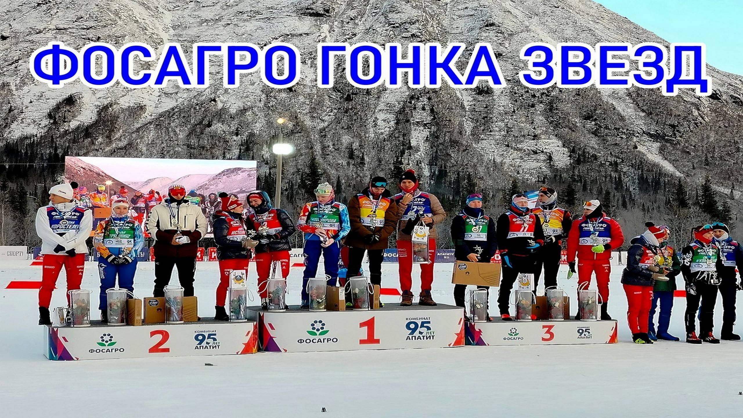 ФосАгро ГОНКА ЗВЕЗД. Комбинату "Апатит 95 лет". В  6 из 12 команд участвовали члены сборной России.