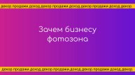 Зачем бизнесу фотозона. открытый урок для декораторов и бизнеса.