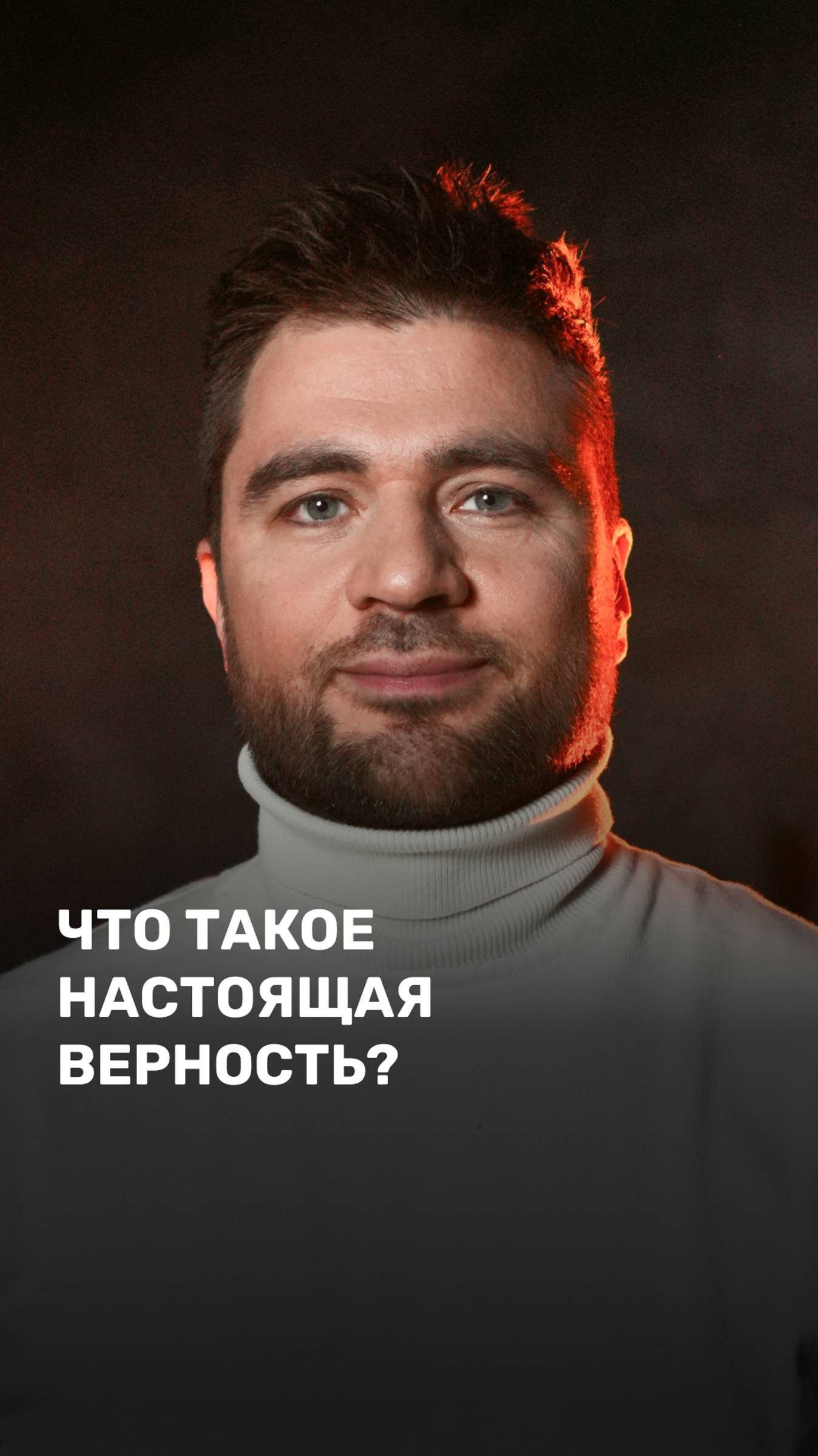 Что такое настоящая верность?

#психология #семья #отношения