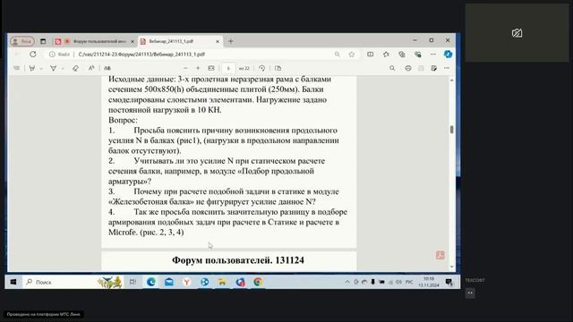 127. Форум пользователей Инж-РУ. Часть 1. 13.11.2024