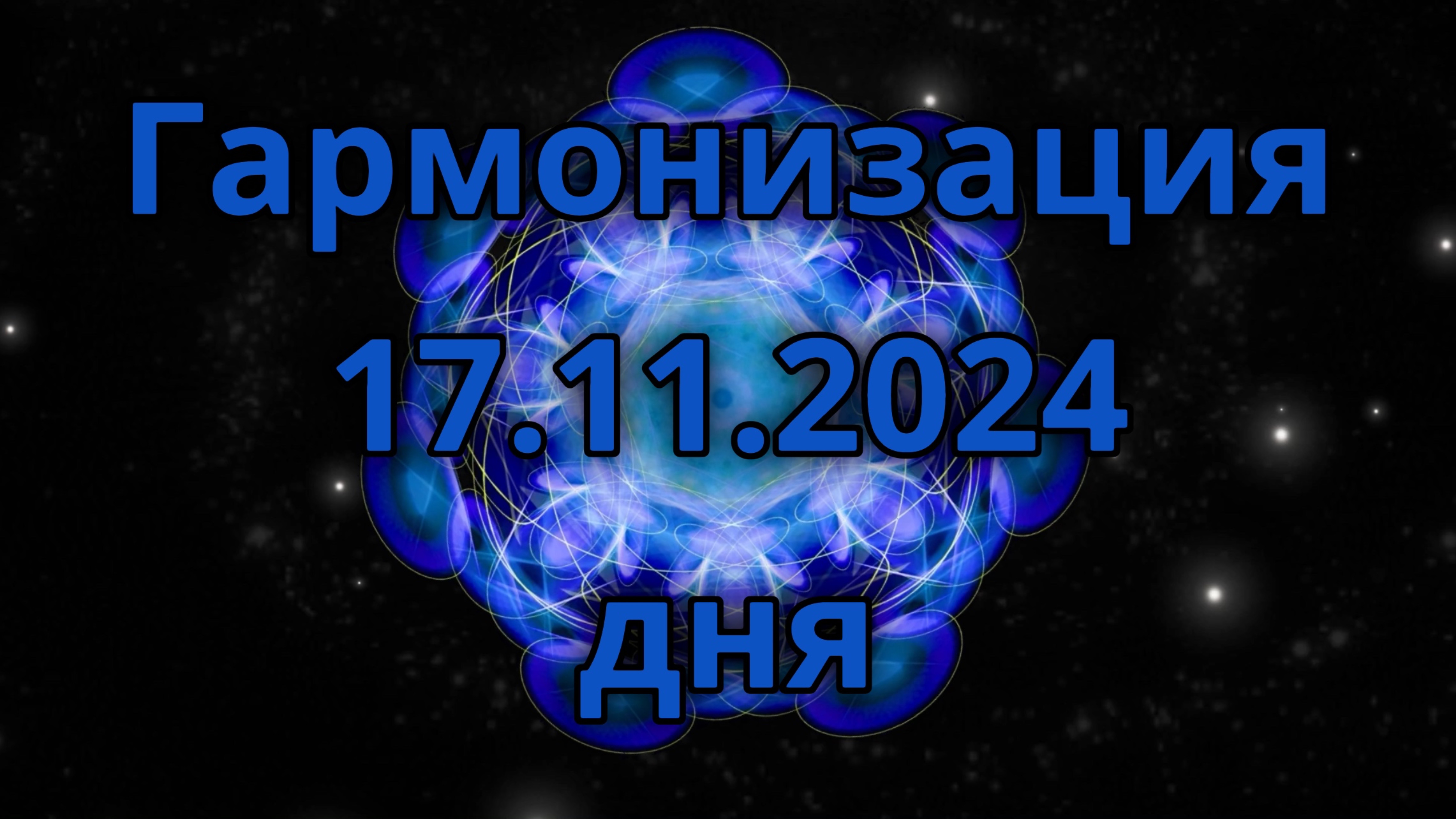 Гармонизация дня 17.11.2024