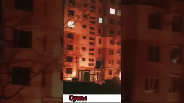 Город Сумы последствия прилёта во двор жилых домов Украина 2024.mp4