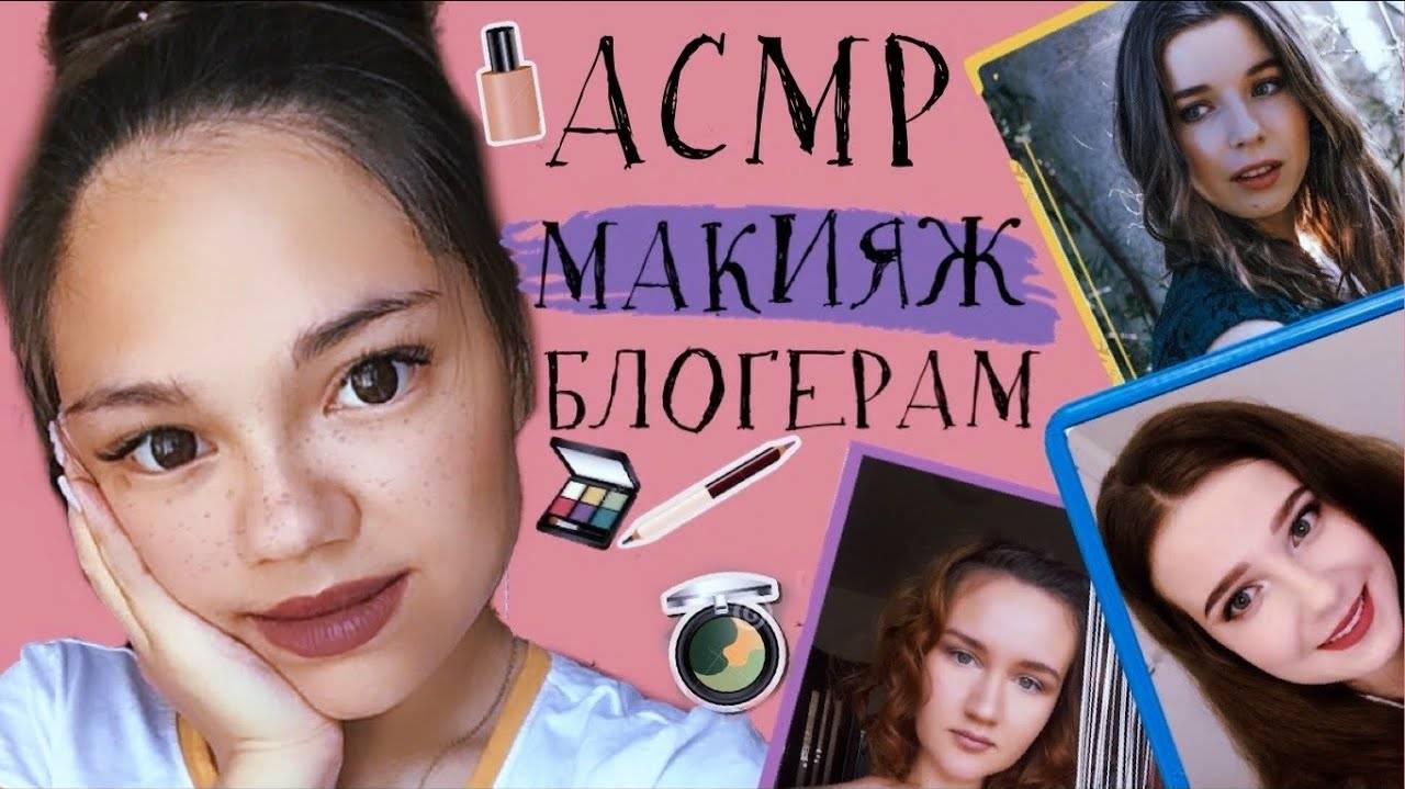 АСМР ДЕЛАЮ МАКИЯЖ АСМР БЛОГЕРАМ😍 ОЧЕНЬ БЛИЗКИЙ ШЁПОТ👂🏻ПЕРЕД СНОМ_ ASMR MAKEUP for ASMRtists💄